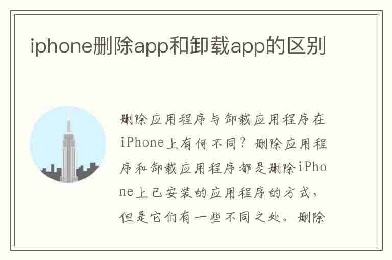 iphone删除app和卸载app的区别